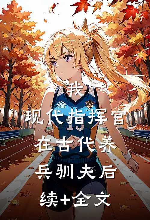 我，现代指挥官，在古代养兵驯夫后续+全文