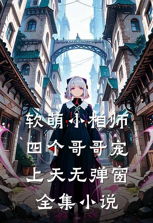 软萌小相师:四个哥哥宠上天无弹窗全集小说