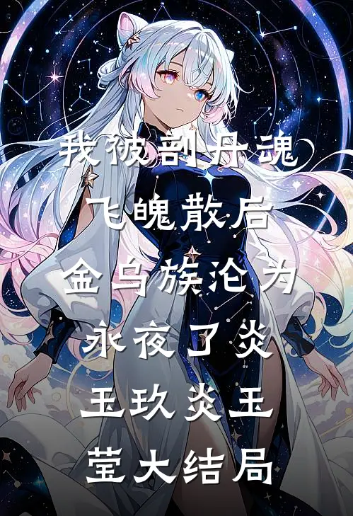 我被剖丹魂飞魄散后，金乌族沦为永夜了炎玉玖炎玉莹大结局