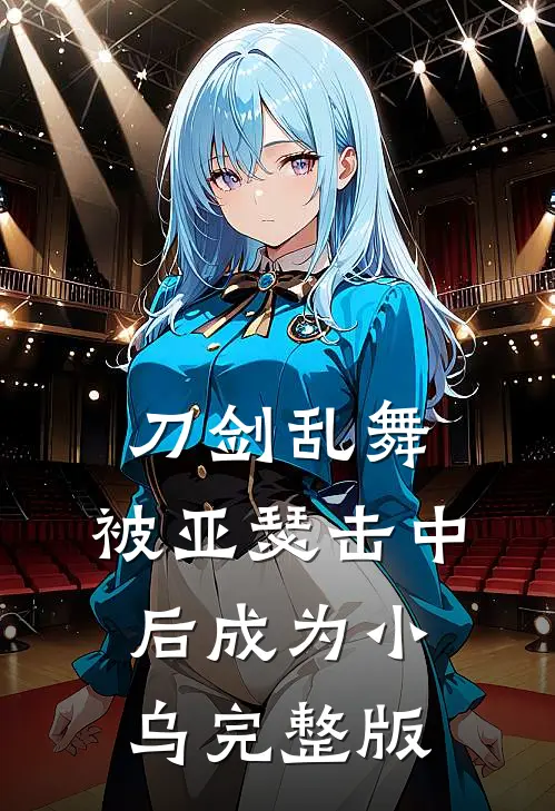 刀剑乱舞：被亚瑟击中后成为小乌完整版