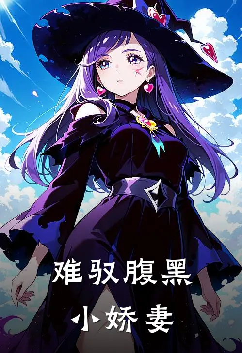 难驭腹黑小娇妻