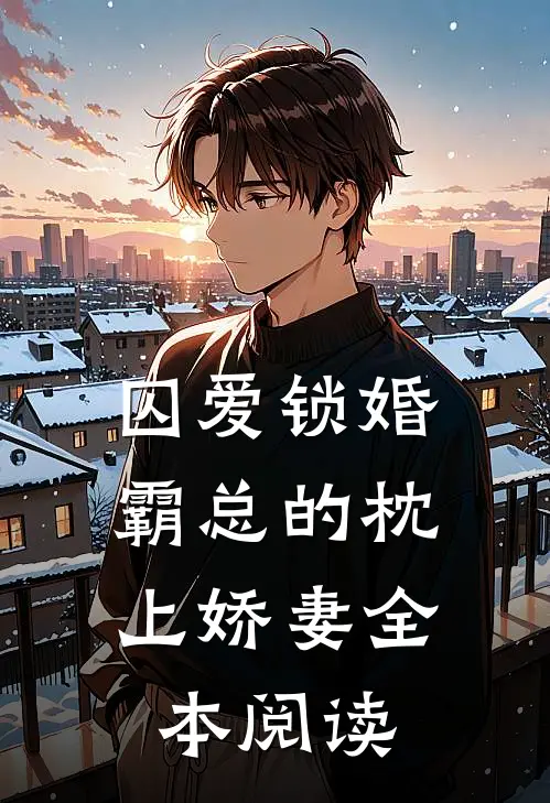 囚爱锁婚：霸总的枕上娇妻全本阅读