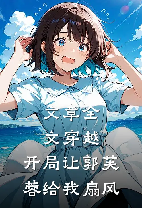 文章全文穿越：开局让郭芙蓉给我扇风