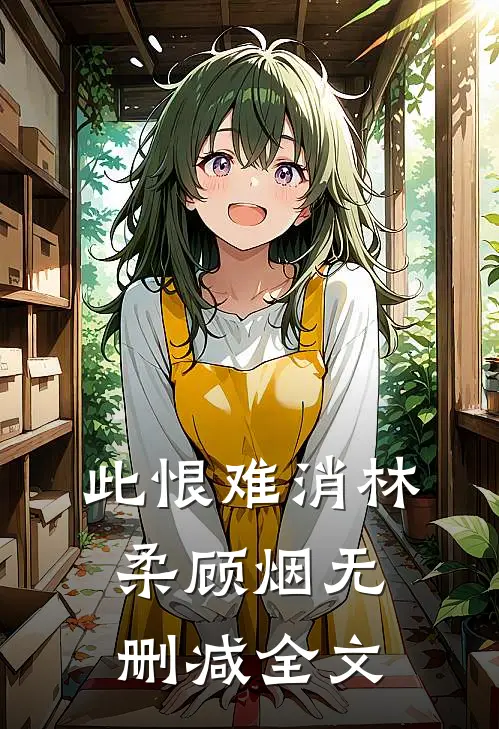 此恨难消林柔顾烟无删减全文
