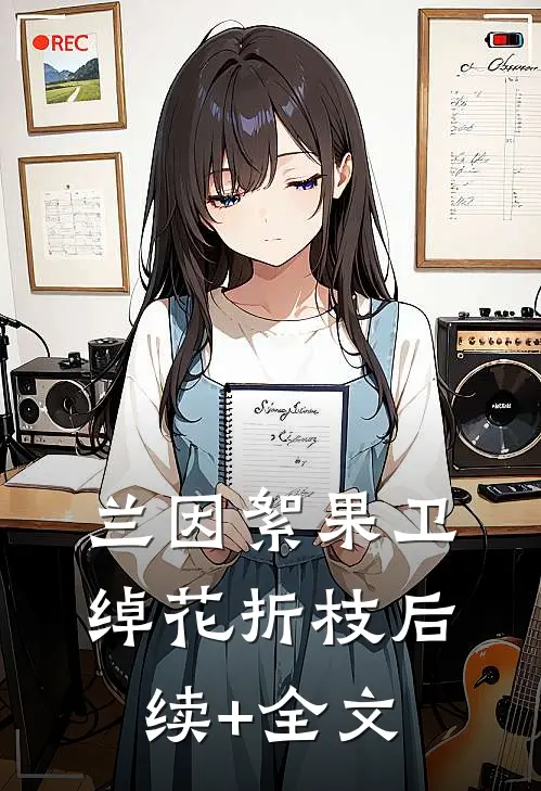 兰因絮果卫绰花折枝后续+全文