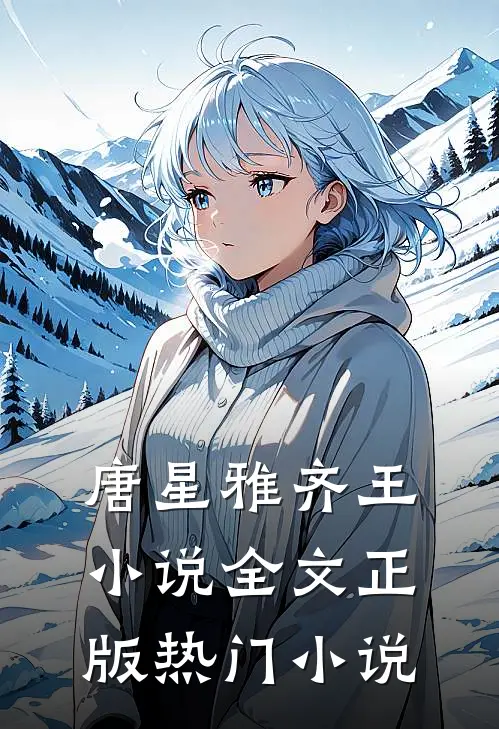 唐星雅齐王小说全文正版热门小说