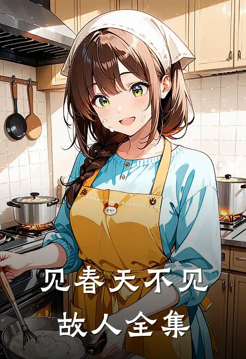 见春天不见故人全集