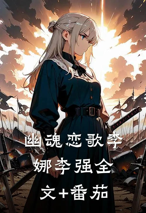 幽魂恋歌李娜李强全文+番茄