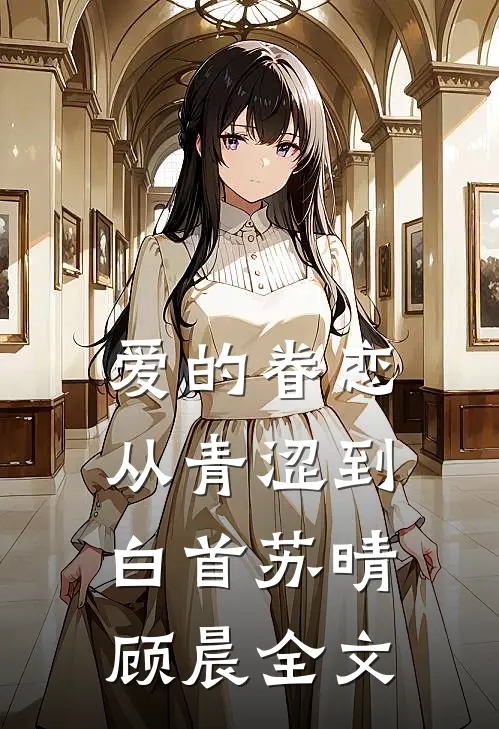 爱的眷恋：从青涩到白首苏晴顾晨全文
