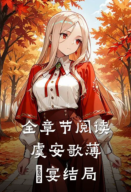 全章节阅读虞安歌薄璟宴结局