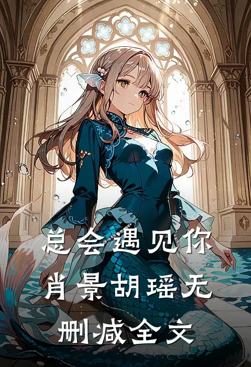 总会遇见你肖景胡瑶无删减全文