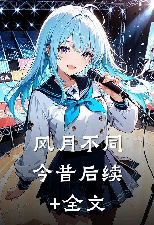 风月不同今昔后续+全文