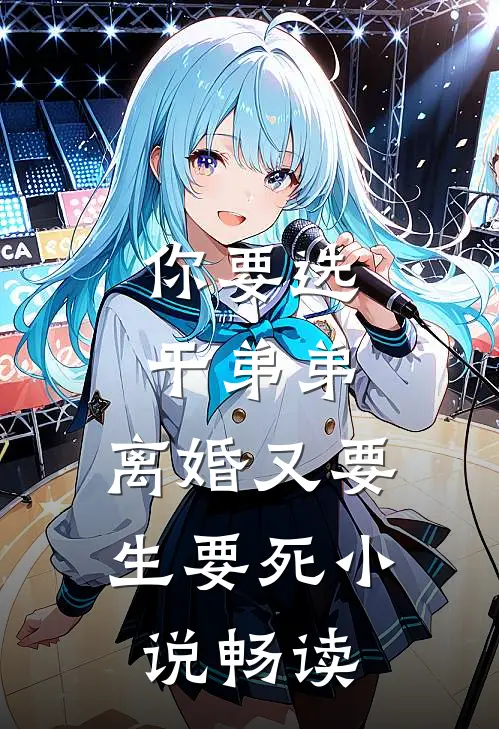 你要选干弟弟，离婚又要生要死小说畅读