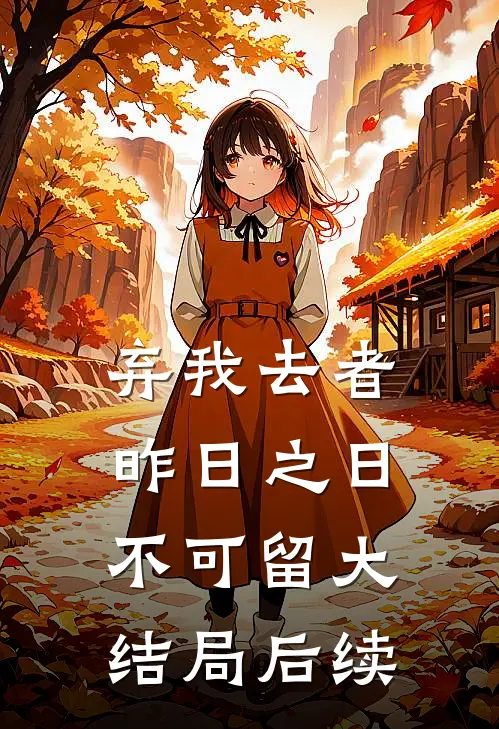 弃我去者，昨日之日不可留大结局后续