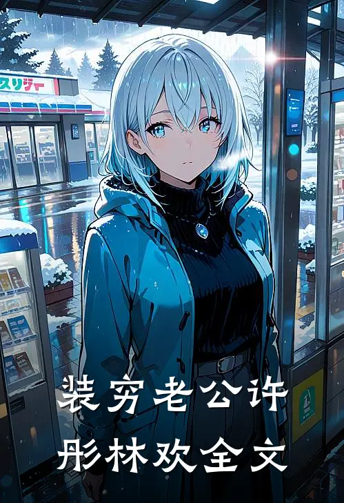 装穷老公许彤林欢全文