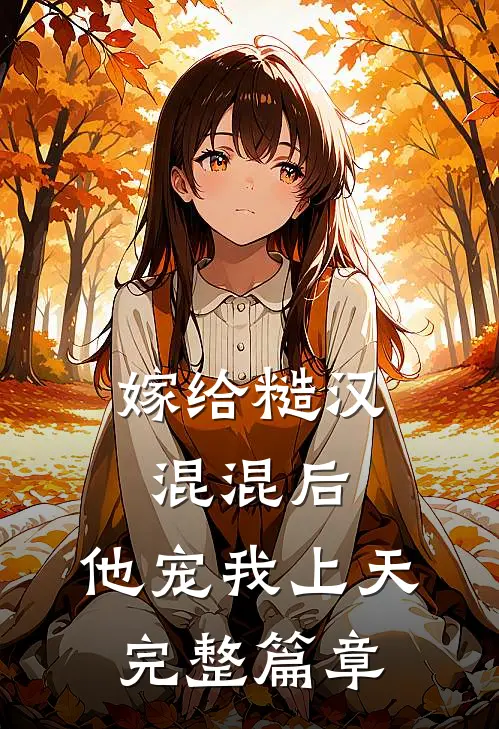 嫁给糙汉混混后，他宠我上天完整篇章