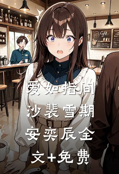 爱如指间沙裴雪期安奕辰全文+免费