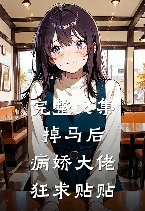 完整文集掉马后，病娇大佬狂求贴贴