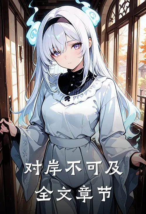 对岸不可及全文章节