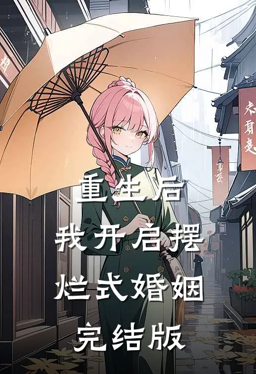 重生后，我开启摆烂式婚姻完结版