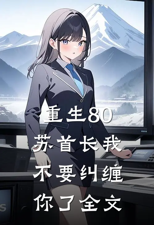 重生80：苏首长我不要纠缠你了全文