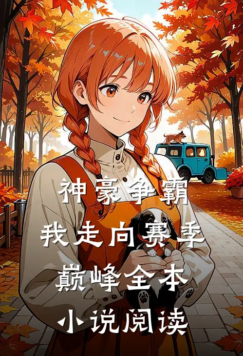 神豪争霸：我走向赛季巅峰全本小说阅读