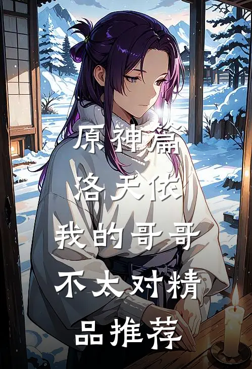 原神篇，洛天依：我的哥哥不太对精品推荐