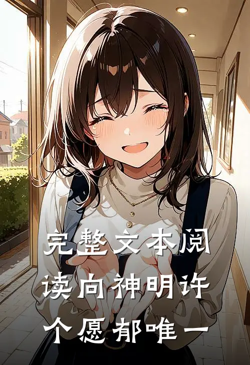 完整文本阅读向神明许个愿郁唯一