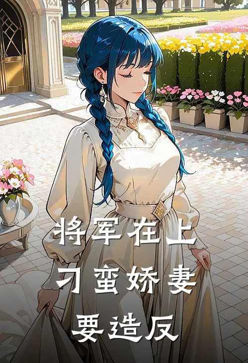 将军在上：刁蛮娇妻要造反