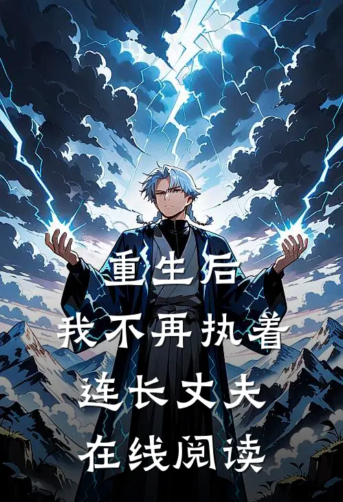 重生后，我不再执着连长丈夫在线阅读