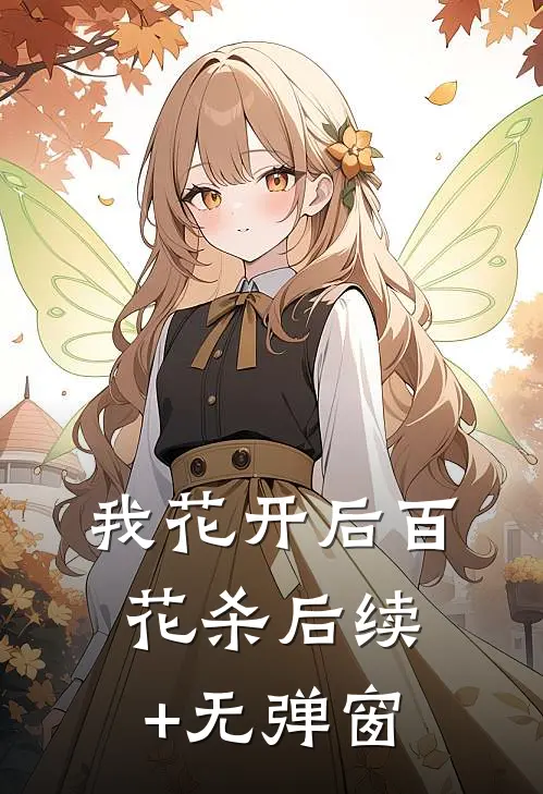 我花开后百花杀后续+无弹窗