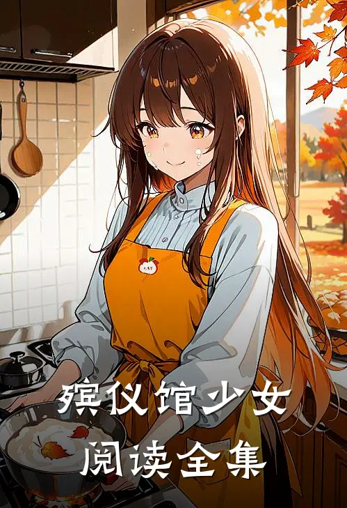 殡仪馆少女阅读全集