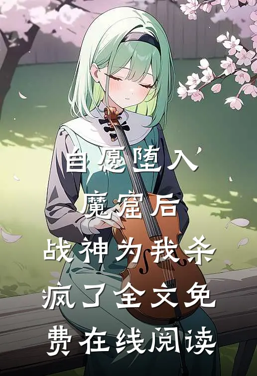 自愿堕入魔窟后，战神为我杀疯了全文免费在线阅读