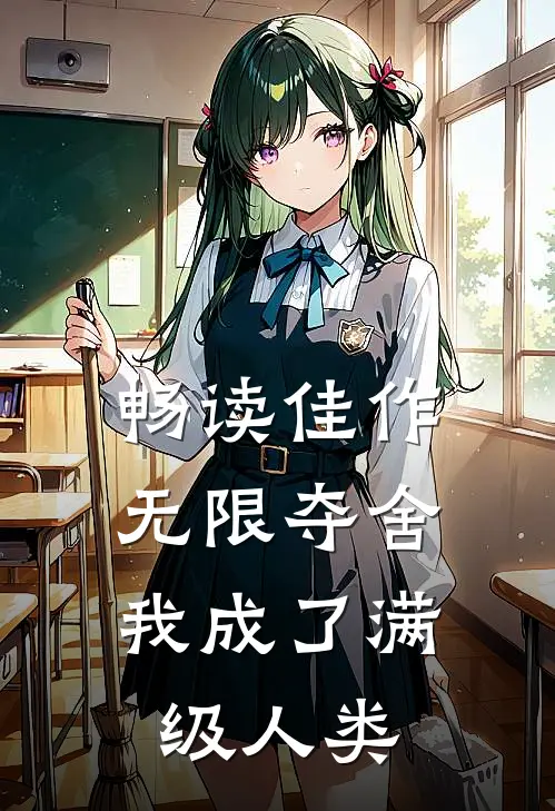 畅读佳作无限夺舍：我成了满级人类