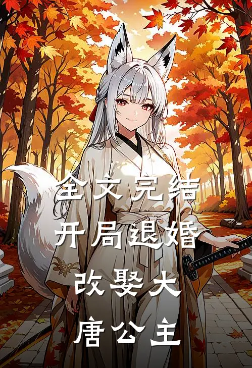 全文完结开局退婚，改娶大唐公主