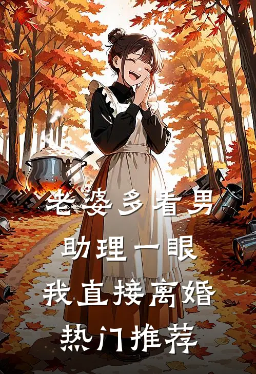 老婆多看男助理一眼，我直接离婚热门推荐