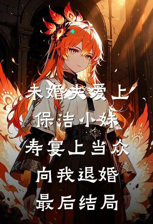 未婚夫爱上保洁小妹，寿宴上当众向我退婚最后结局