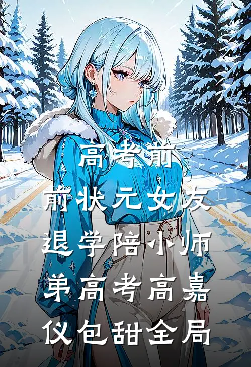 高考前，前状元女友退学陪小师弟高考高嘉仪包甜全局