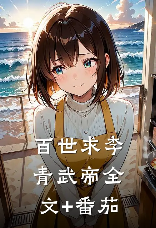 百世求李青武帝全文+番茄