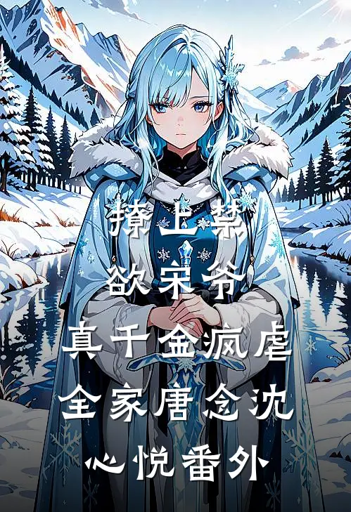 撩上禁欲宋爷，真千金疯虐全家唐念沈心悦 番外