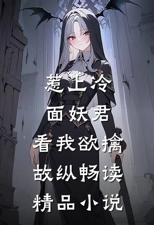 惹上冷面妖君，看我欲擒故纵畅读精品小说