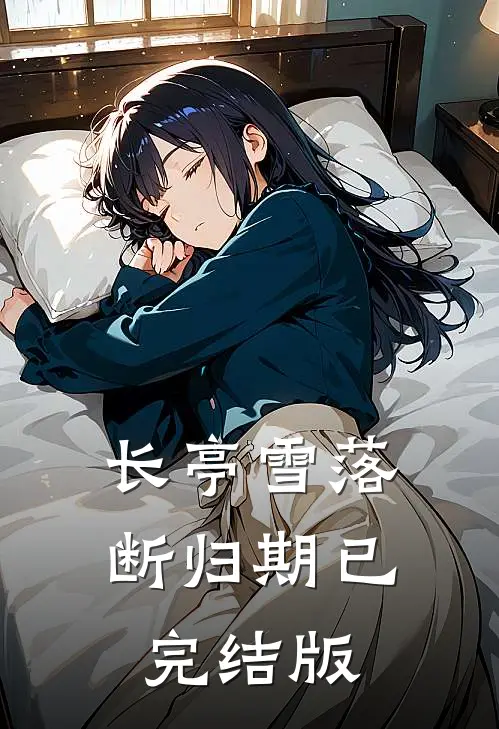 长亭雪落断归期已完结版