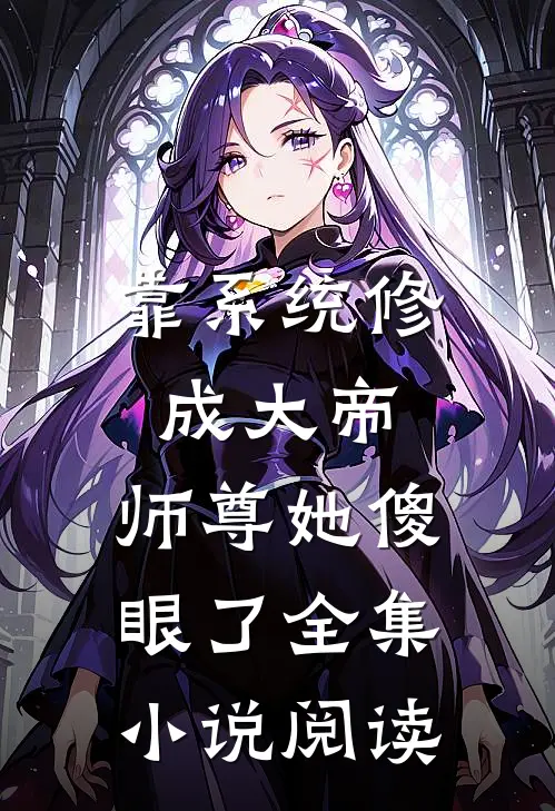 靠系统修成大帝，师尊她傻眼了全集小说阅读