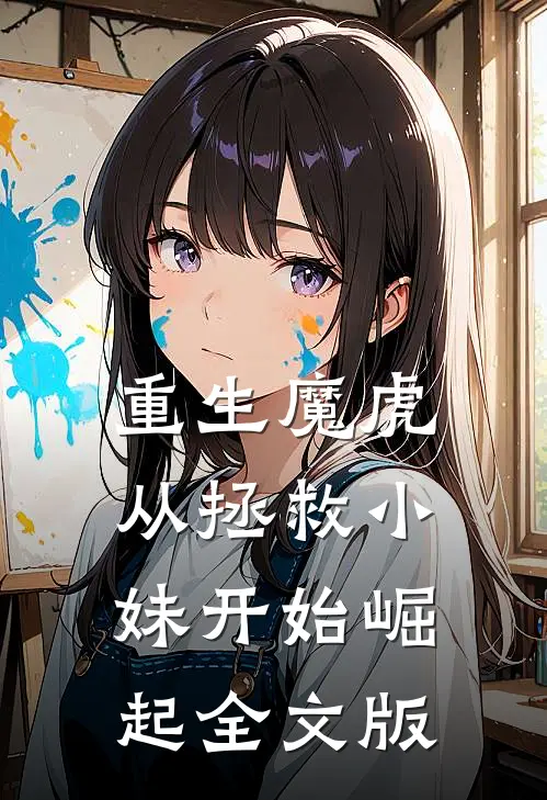 重生魔虎，从拯救小妹开始崛起全文版