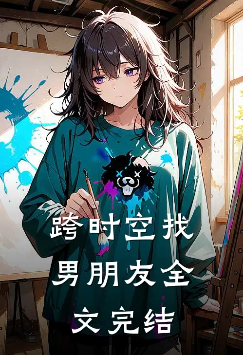 跨时空找男朋友全文完结