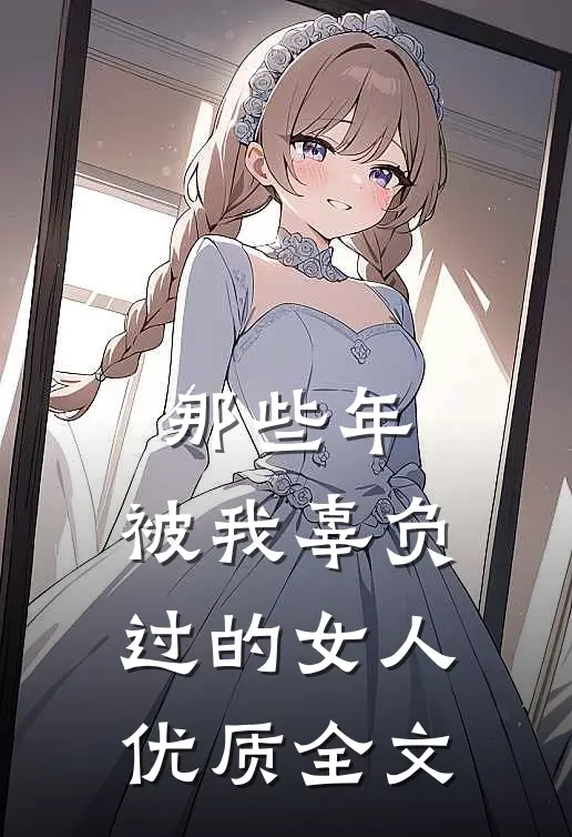 那些年,被我辜负过的女人优质全文