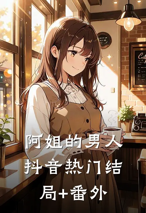 阿姐的男人抖音热门结局+番外
