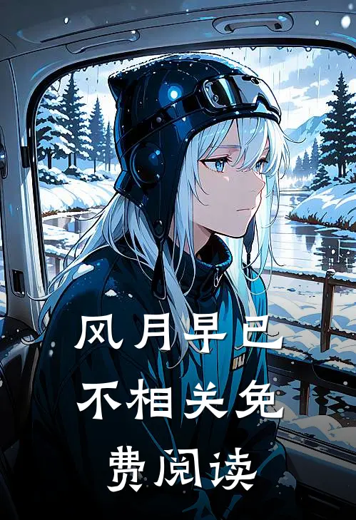 风月早已不相关免费阅读