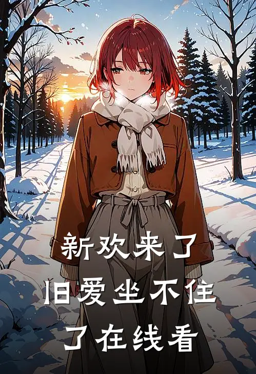 新欢来了,旧爱坐不住了在线看
