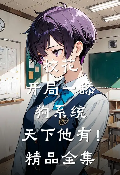 校花：开局一舔狗系统，天下他有！精品全集